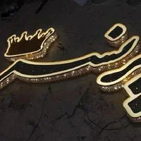 تابلوسازی تابلوساز تابلو ساز تابلو حروف چلنیوم|خدمات پیشه و مهارت|شیراز, احمدی جنوبی|دیوار