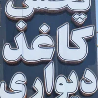 مرکز کاغذدیواری خارجی بدون پیش/۴تا۵ماه/بدون کارمزد|خدمات پیشه و مهارت|اصفهان, رزمندگان|دیوار