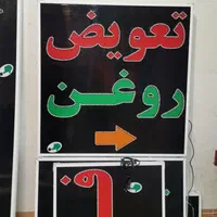 تابلو تعویض روغن تابلو ال ای دی ثابت|فروشگاه و مغازه|شیراز, شیخ علی چوپان|دیوار