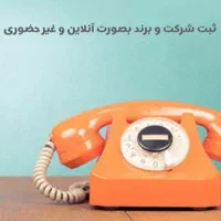 ثبت شرکت،برند،ثبت شرکت دفترپیشخوان|خدمات مالی، حسابداری، بیمه|شیراز, یخ سازی|دیوار