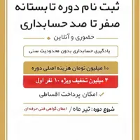 ثبت نام دوره تابستانه صفر تا صد حسابداری آغاز شد