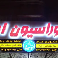 تخریب وبازسازی پیمانکاری ودکوراسیون امیرجانبازان6