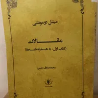 کتاب مقالات ،میشل دومونتنی