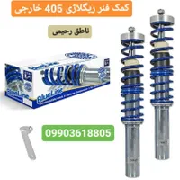 مخترع و ریگلاژی کمک فنر اسپرت KDS هاچبک|قطعات یدکی و لوازم جانبی|آبعلی, |دیوار
