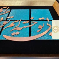 تابلو معرق مس طرح ما بی تو خسته‌ایم... مدل L002|تابلو، نقاشی، عکس|تهران, کوهک|دیوار