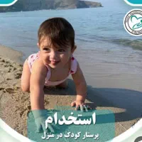 نیازمند پرستار کودک و انجام کارهای منزل