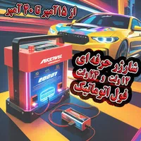 شارژر *اتوماتیک*|ماشین‌آلات صنعتی|شیراز, وصال|دیوار