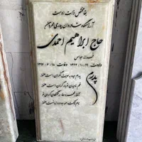 سنگ مزار سنگ قبر اصفهان باغ رضوان سندبلاست حکاکی|خدمات پیشه و مهارت|اصفهان, باغ فدک|دیوار