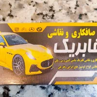 صافکاری‌،پی دی آر، نقاشی فابریک