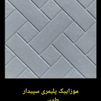 موزاییک، سنگفرش، نرده، بزرگترین ومعتبرترین کارخانه|مصالح و تجهیزات ساختمان|ساوه, |دیوار