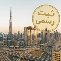ثبت شرکت در دبی امارات ، اقامت و حساب بانکی|خدمات مالی، حسابداری، بیمه|تهران, فلسطین (میدان انقلاب)|دیوار