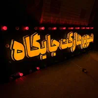 تابلوسازی چلنیوم تابلوساز برجسته تابلو سوئدی|فروشگاه و مغازه|اصفهان, درب کوشک|دیوار