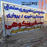 تابلوسازی چنلیوم کامپوزیت led تابلوساز نئون گلبهار|فروشگاه و مغازه|گلبهار, |دیوار