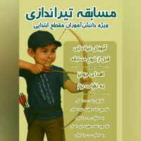 مسابقه تیراندازی ویژه بچه دبستانیها