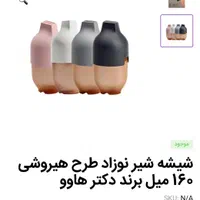 شیشه شیر طرح هیروشی برند dr havo نو آکبند|اسباب و اثاث بچه|تهران, دریاچه شهدای خلیج فارس|دیوار