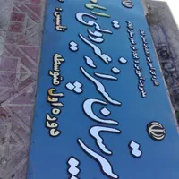 تابلوسازی دیوارنویسی مهر شبرنگ زیباسازی مدارس|خدمات پیشه و مهارت|ایلام, |دیوار