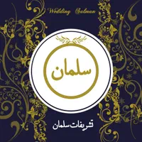تشریفات عروسی سلمان