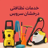 خدمات نظافتی درخشان سرویس