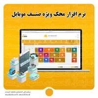 نرم افزار حسابداری صنف موبایل و تعمیرات|قطعات و لوازم جانبی رایانه|مشهد, امام رضا (ع)|دیوار