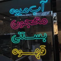 طراحی و اجرای تابلو نئون فلکسی ، نیون ، تابلوساز|فروشگاه و مغازه|اصفهان, خلجا|دیوار