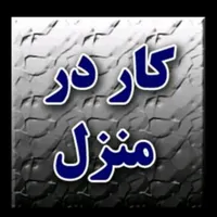 کار در منزل