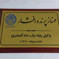 تابلو دفتر وکالت ،وکیل ،تابلو فلزی ، برنجی و استیل|تابلو، نقاشی، عکس|تهران, فردوس|دیوار