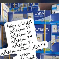 کولرگازی تمامی برندها درتمامی ظرفیتها۱۲تا۳۶|کولر گازی و فن‌کوئل|شهرکرد, |دیوار