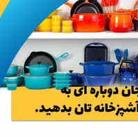 تنها مرکز مجاز بازسازی ظروف تفلون در استان قزوین