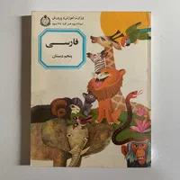 کتاب فارسی پنجم دبستان (ابتدایی) ۱۳۵۳