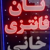 تابلو‌ال ای دی نان داغ لواش بربری سنگک|فروشگاه و مغازه|کرج, شهرک جهان‌نما|دیوار