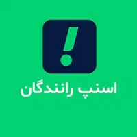 ثبت نام رایگان در اسنپ رانندگان با پاداش ۸ میلیونی