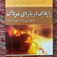 کتاب رازهایی درباره ی مردان باربارا دی آنجلیس|کتاب و مجله ادبی|تهران, نازی‌آباد|دیوار