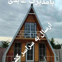 کانکس فروشی تهران کلبه