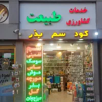 خدمات سم پاشی موریانه زدایی سمپاشی ساس سوسک موش