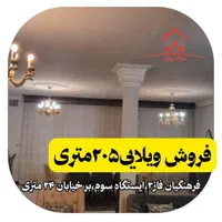 ویلایی۲۰۵متر،فرهنگیان فاز۲،ایستگاه۳،بر۲۴متری،دوکله