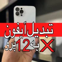 فیس لیفت ایفون x به 12 pro