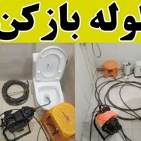 لوله بازکنی فوری ومطمئن چاه بازکن فنرزنی رفع بو۲۴س|خدمات پیشه و مهارت|اراک, |دیوار