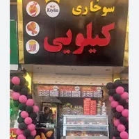 راه اندازی سو  خار ی کیلویی آموزش تجهیزات مشاوره|کافی‌شاپ و رستوران|تهران, خرمشهر|دیوار