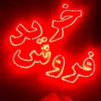 تابلو ال ای دی خرید املاک اجاره رهن|فروشگاه و مغازه|تهران, شهرک آزادی|دیوار