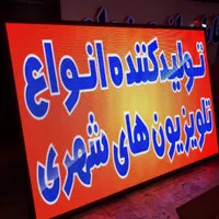 تلویزیون شهری Tv فول کالر تابلوروان تابلو روان led|فروشگاه و مغازه|همدان, |دیوار