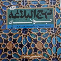 کتاب نهج البلاغه جوانان