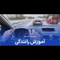 تعلیم و اموزش رانندگی کاملا تضمینی