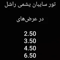 تور سایبان یشمی (راشل)|مصالح و تجهیزات ساختمان|ایلام, |دیوار