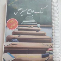 کتاب جامع مسیر معلمی ویژه آزمون آموزگاری و دبیری|کتاب و مجله آموزشی|اصفهان, شهرستان|دیوار