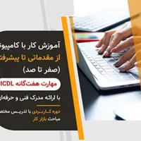 آموزش کامپیوتربا ارائه مدرک معتبر ازفنی وحرفه ای
