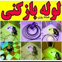 لوله بازکنی چاه بازکن۲۴ساعت فنرزدن فاضلاب لوله کشی|خدمات پیشه و مهارت|اراک, |دیوار