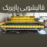 قالیشویی پازیریک اندیشه شهریار فاز۱۲۳۴۵۶