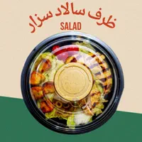 ظرف یکبارمصرف سالاد سزار|ظروف نگهدارنده، پلاستیکی، یک‌بارمصرف|تهران, مولوی|دیوار