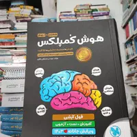 کتاب هوش کمپلکس ششم نهم دبستان تیزهوشان|کتاب و مجله آموزشی|مشهد, شهرک رازی (شهرک غرب)|دیوار