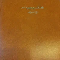 آلبوم تمبر|کلکسیون سکه، تمبر، اسکناس|مشهد, امیریه|دیوار